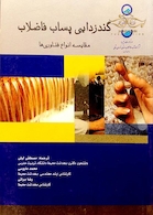 کتاب گندزدایی پساب فاضلاب (مقایسه انواع فناوری)